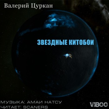 Слушайте бесплатные аудиокниги на русском языке | Audiobukva.com Цуркан Валерий - Звездные китобои