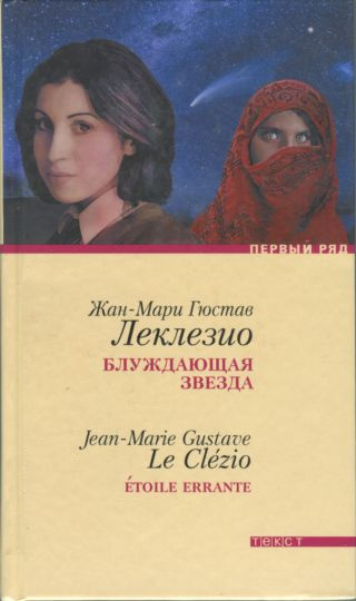 Слушайте бесплатные аудиокниги на русском языке | Audiobukva.com Леклезио Жан-Мари - Блуждающая звезда