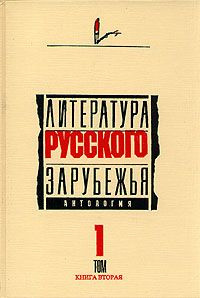 Слушайте бесплатные аудиокниги на русском языке | Audiobukva.com Литература русского зарубежья. Антология. Том I. 1920 -1925 гг.