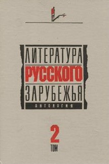 Слушайте бесплатные аудиокниги на русском языке | Audiobukva.com Литература русского зарубежья. Антология. Том II. 1926 -1930 гг.