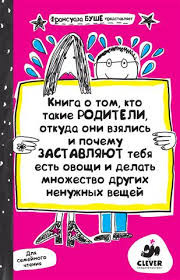 Слушайте бесплатные аудиокниги на русском языке | Audiobukva.com Буше Франсуаза - Книга о том, кто такие родители