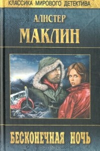 Слушайте бесплатные аудиокниги на русском языке | Audiobukva.com Маклин Алистер - Бесконечная ночь