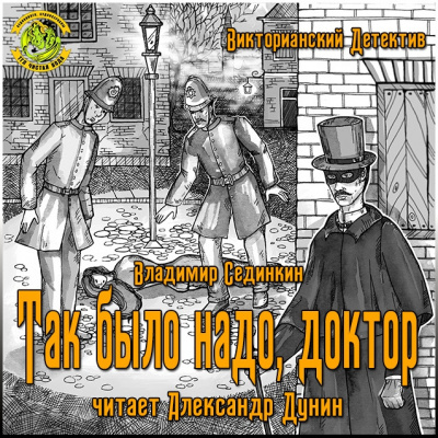 Слушайте бесплатные аудиокниги на русском языке | Audiobukva.com Сединкин Владимир - Так было надо, доктор