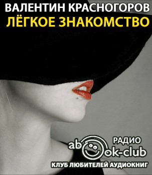 Слушайте бесплатные аудиокниги на русском языке | Audiobukva.com Красногоров Валентин - Легкое знакомство