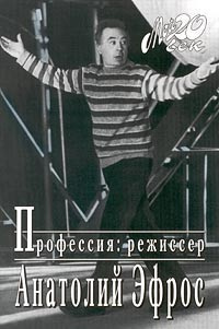 Слушайте бесплатные аудиокниги на русском языке | Audiobukva.com Эфрос Анатолий - Професия: режиссер