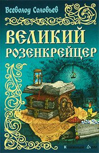 Слушайте бесплатные аудиокниги на русском языке | Audiobukva.com Соловьёв Всеволод - Великий розенкрейцер