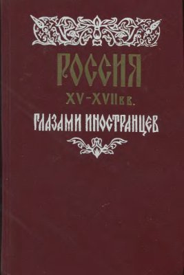Слушайте бесплатные аудиокниги на русском языке | Audiobukva.com Россия XV - XVII вв. глазами иностранцев