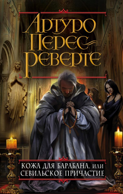 Слушайте бесплатные аудиокниги на русском языке | Audiobukva.com Перес-Реверте Артуро - Кожа для барабана, или Севильское причастие