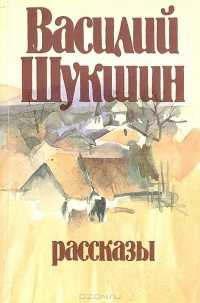 Слушайте бесплатные аудиокниги на русском языке | Audiobukva.com Шукшин Василий - Рассказы
