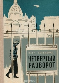 Слушайте бесплатные аудиокниги на русском языке | Audiobukva.com Лебеденко Пётр - Четвёртый разворот