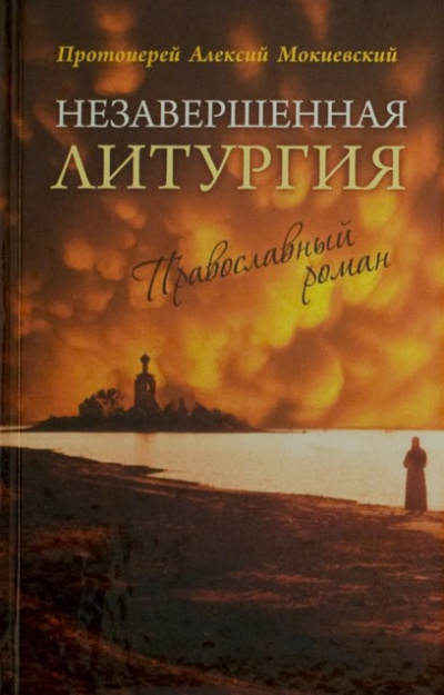 Слушайте бесплатные аудиокниги на русском языке | Audiobukva.com Мокиевский Алексий - Незавершённая литургия