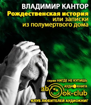 Слушайте бесплатные аудиокниги на русском языке | Audiobukva.com Кантор Владимир - Рождественская история, или записки из полумертвого дома