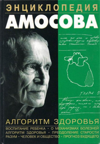 Слушайте бесплатные аудиокниги на русском языке | Audiobukva.com Амосов Николай - Энциклопедия Амосова