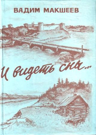 Слушайте бесплатные аудиокниги на русском языке | Audiobukva.com Макшеев Вадим - И видеть сны...