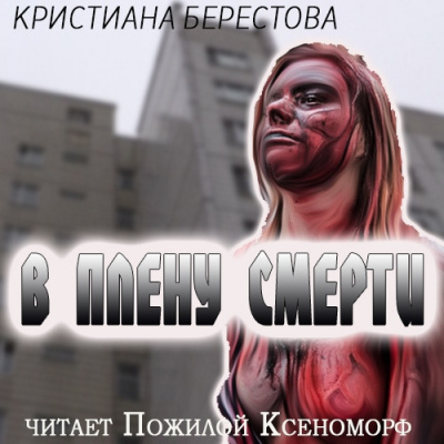 Слушайте бесплатные аудиокниги на русском языке | Audiobukva.com Берестова Кристиана - В плену смерти