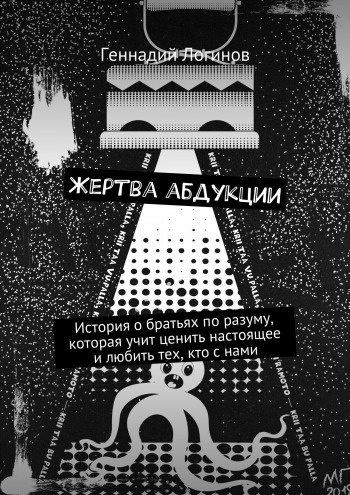 Слушайте бесплатные аудиокниги на русском языке | Audiobukva.com Логинов Геннадий - Жертва абдукции