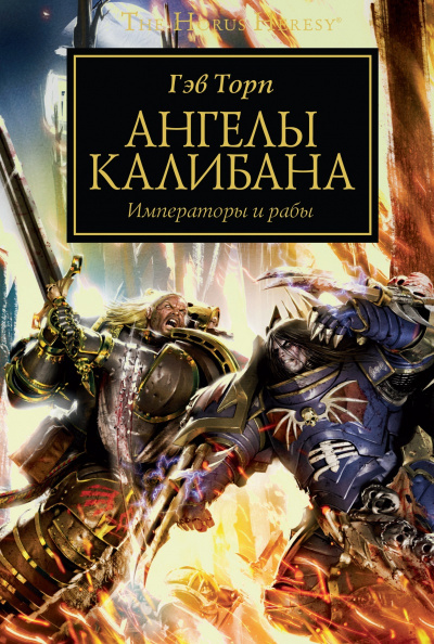 Слушайте бесплатные аудиокниги на русском языке | Audiobukva.com Торп Гэв - Ангелы Калибана