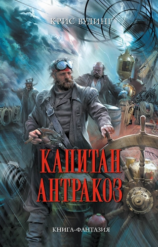 Слушайте бесплатные аудиокниги на русском языке | Audiobukva.com Вудинг Крис - Капитан Антракоз