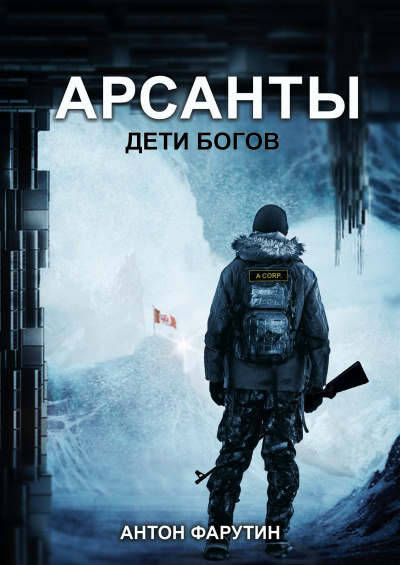 Слушайте бесплатные аудиокниги на русском языке | Audiobukva.com Фарутин Антон - Арсанты: Дети богов