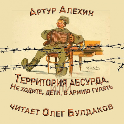 Слушайте бесплатные аудиокниги на русском языке | Audiobukva.com Алехин Артур - Территория абсурда, или Не ходите дети в армию гулять