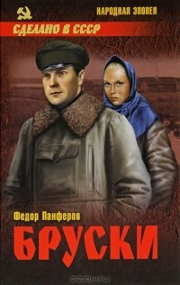 Слушайте бесплатные аудиокниги на русском языке | Audiobukva.com Панферов Федор - Бруски