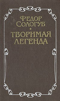 Слушайте бесплатные аудиокниги на русском языке | Audiobukva.com Сологуб Фёдор - Творимая легенда