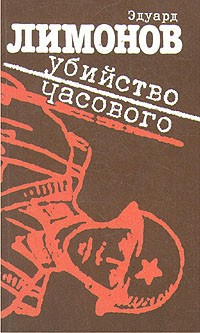 Слушайте бесплатные аудиокниги на русском языке | Audiobukva.com Лимонов Эдуард - Убийство часового