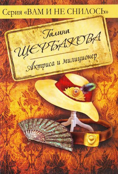 Слушайте бесплатные аудиокниги на русском языке | Audiobukva.com Щербакова Галина - Актриса и милиционер