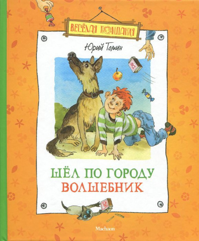 Слушайте бесплатные аудиокниги на русском языке | Audiobukva.com Томин Юрий - Шел по городу волшебник