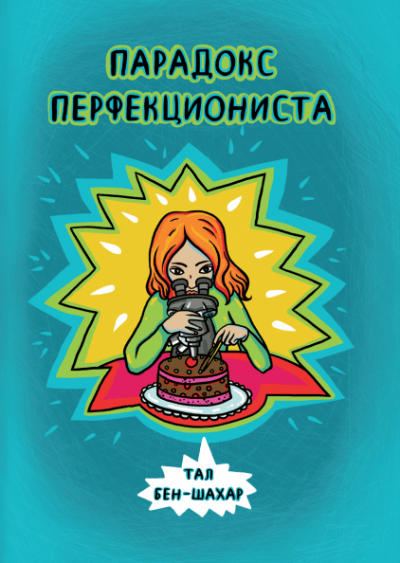 Слушайте бесплатные аудиокниги на русском языке | Audiobukva.com Бен-Шахар Тал - Парадокс перфекциониста