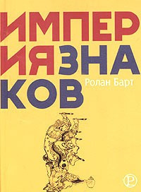 Слушайте бесплатные аудиокниги на русском языке | Audiobukva.com Барт Ролан - Империя знаков