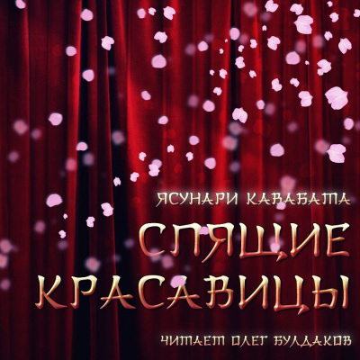 Слушайте бесплатные аудиокниги на русском языке | Audiobukva.com Кавабата Ясунари - Спящие красавицы