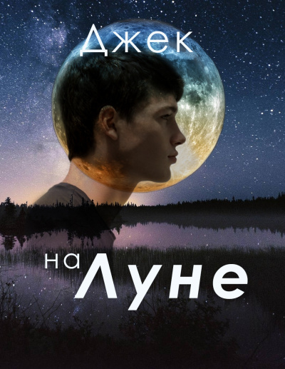 Слушайте бесплатные аудиокниги на русском языке | Audiobukva.com Русуберг Татьяна - Джек на Луне