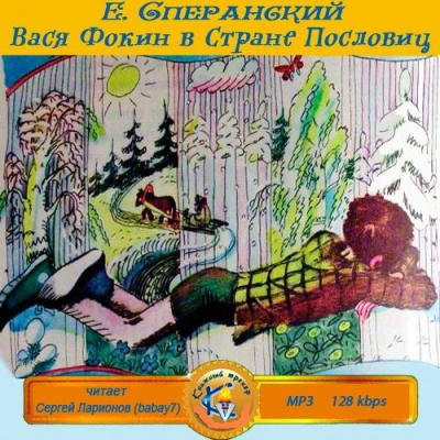 Слушайте бесплатные аудиокниги на русском языке | Audiobukva.com Сперанский Евгений - Вася Фокин в Стране Пословиц