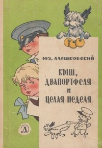 Слушайте бесплатные аудиокниги на русском языке | Audiobukva.com Алешковский Юз - Кыш, Двапортфеля и целая неделя