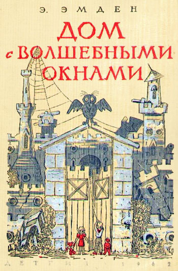 Слушайте бесплатные аудиокниги на русском языке | Audiobukva.com Эмден Эсфирь - Дом с волшебными окнами