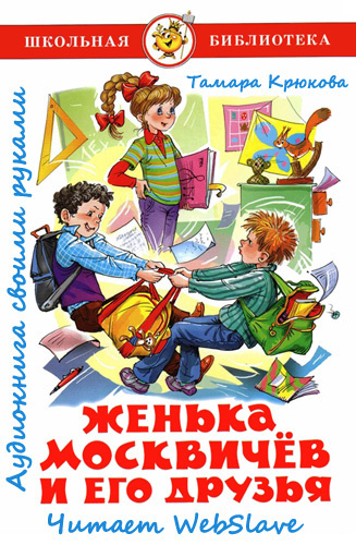 Слушайте бесплатные аудиокниги на русском языке | Audiobukva.com Крюкова Тамара - Женька Москвичёв и его друзья