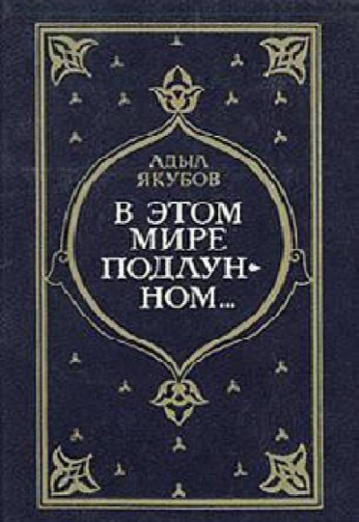 Слушайте бесплатные аудиокниги на русском языке | Audiobukva.com Якубов Адыл - В этом мире подлунном