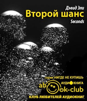 Слушайте бесплатные аудиокниги на русском языке | Audiobukva.com Эли Дэвид - Второй шанс