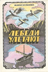Слушайте бесплатные аудиокниги на русском языке | Audiobukva.com Семёнова Мария - Лебеди улетают