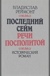 Слушайте бесплатные аудиокниги на русском языке | Audiobukva.com Реймонт Владислав - Последний сейм Речи Посполитой