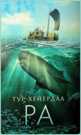 Слушайте бесплатные аудиокниги на русском языке | Audiobukva.com Хейердал Тур - Ра