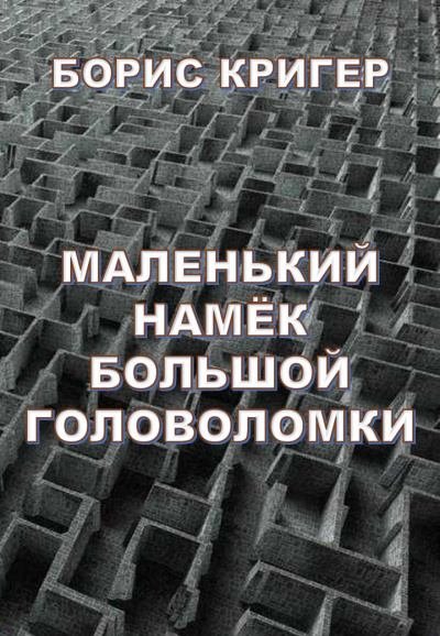 Слушайте бесплатные аудиокниги на русском языке | Audiobukva.com Кригер Борис - Маленький намек большой головоломки