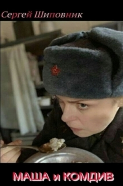 Слушайте бесплатные аудиокниги на русском языке | Audiobukva.com Шиповник Сергей - Маша и Комдив