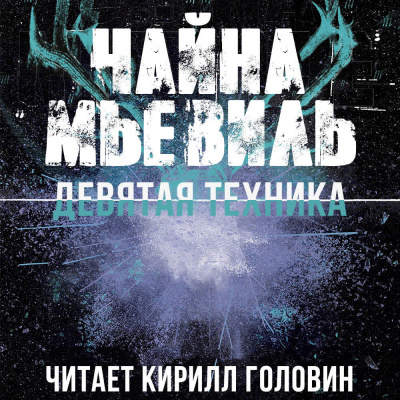 Слушайте бесплатные аудиокниги на русском языке | Audiobukva.com Мьевиль Чайна - Девятая Техника