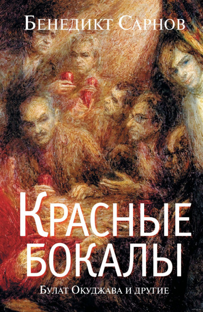 Слушайте бесплатные аудиокниги на русском языке | Audiobukva.com Сарнов Бенедикт - Красные бокалы. Булат Окуджава и другие