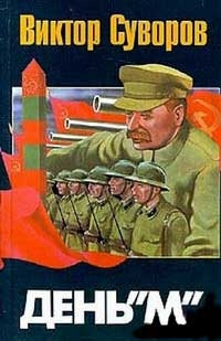 Слушайте бесплатные аудиокниги на русском языке | Audiobukva.com Суворов Виктор - День 