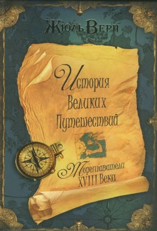 Слушайте бесплатные аудиокниги на русском языке | Audiobukva.com Верн Жюль - Мореплаватели XVIII века
