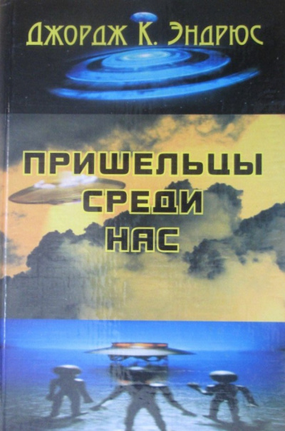Слушайте бесплатные аудиокниги на русском языке | Audiobukva.com Джордж Клинтон Эндрюс - Пришельцы среди нас