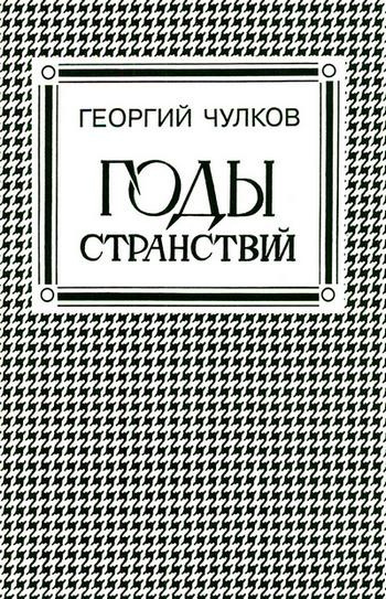 Слушайте бесплатные аудиокниги на русском языке | Audiobukva.com Чулков Георгий - Годы странствий